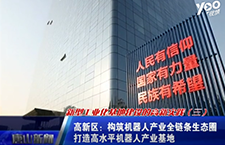 機(jī)器人產(chǎn)業(yè)！新型工業(yè)化基地建設(shè)的高新實(shí)踐第三季