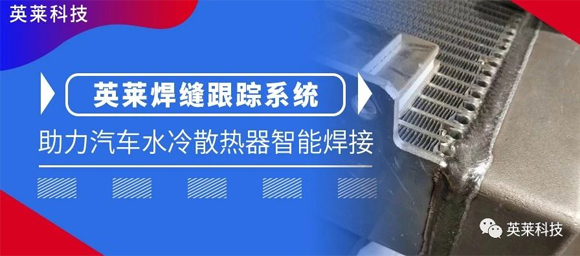 英萊焊縫跟蹤系統(tǒng)，助力汽車水冷散熱器智能焊接