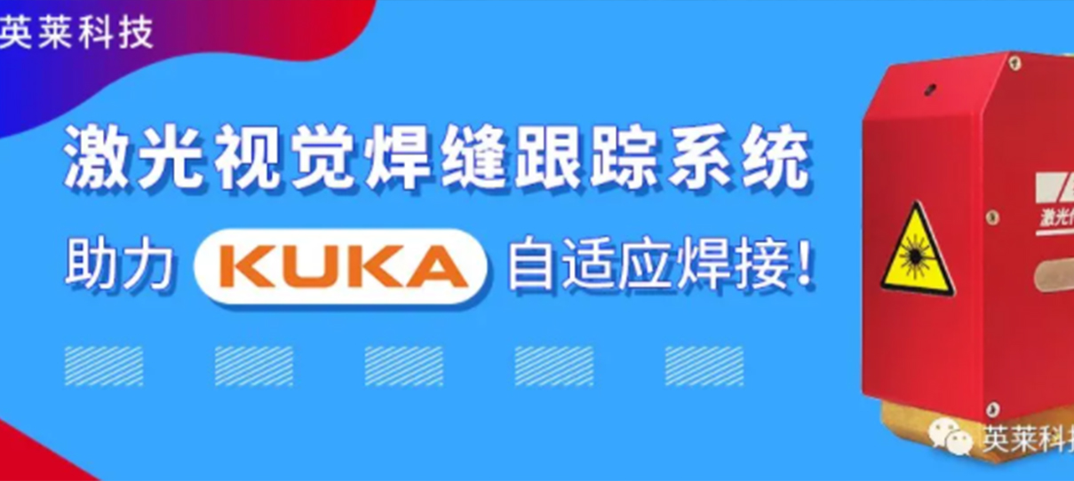 英萊焊縫跟蹤系統(tǒng)，實(shí)現(xiàn)KUKA機(jī)器人自適應(yīng)焊接