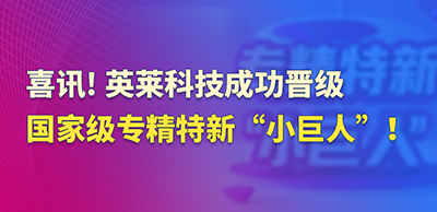 喜訊！英萊科技成功晉級(jí)國(guó)家