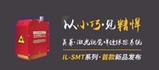 新品 | 英萊科技IL-SMT新品發(fā)布，以小巧見精悍，歡迎咨詢！