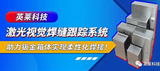 案例 | 英萊激光視覺焊縫跟蹤系統(tǒng)，助力鈑金箱體柔性化激光焊接！